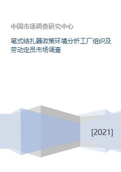 筆式結(jié)扎器行業(yè)發(fā)展全景分析 從政策驅(qū)動到市場落地