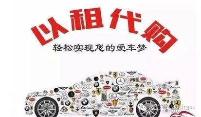 汽車資訊:以租代購的出現究竟是好是壞!